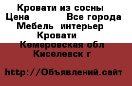 Кровати из сосны › Цена ­ 6 700 - Все города Мебель, интерьер » Кровати   . Кемеровская обл.,Киселевск г.